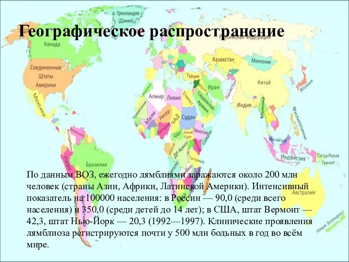 По данным ВОЗ, ежегодно лямблиями заражаются около 200 млн человек