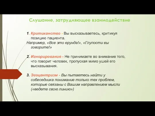 Слушание, затрудняющее взаимодействие 1. Критиканство - Вы высказываетесь, критикуя позицию пациента. Например, «Все