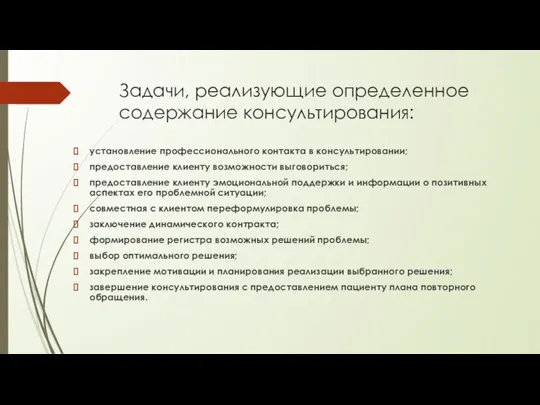 Задачи, реализующие определенное содержание консультирования: установление профессионального контакта в консультировании;