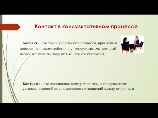 Контакт в консультативном процессе Контакт – это такой уровень безопасности,