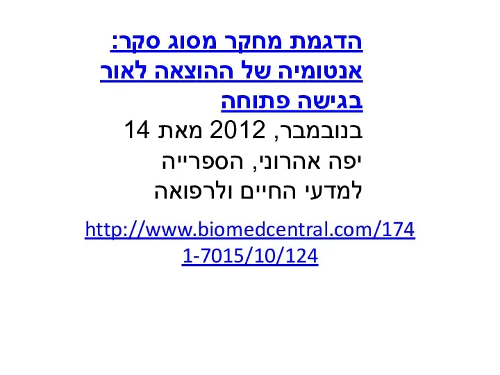http://www.biomedcentral.com/1741-7015/10/124 הדגמת מחקר מסוג סקר: אנטומיה של ההוצאה לאור בגישה