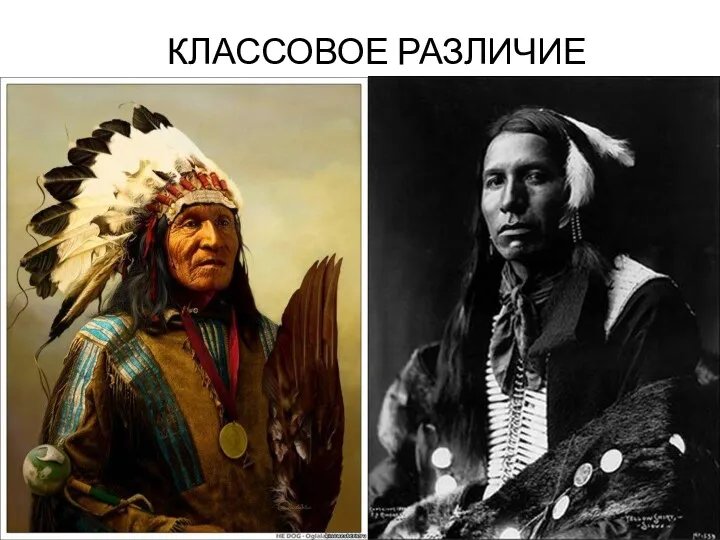 КЛАССОВОЕ РАЗЛИЧИЕ