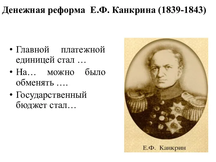 Денежная реформа Е.Ф. Канкрина (1839-1843) Главной платежной единицей стал …