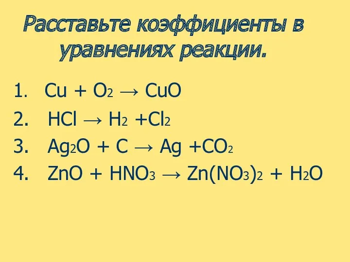 Расставьте коэффициенты в уравнениях реакции. 1. Cu + O2 → CuO 2. HCl