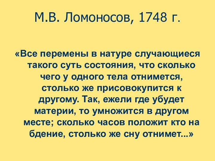 М.В. Ломоносов, 1748 г. «Все перемены в натуре случающиеся такого суть состояния, что