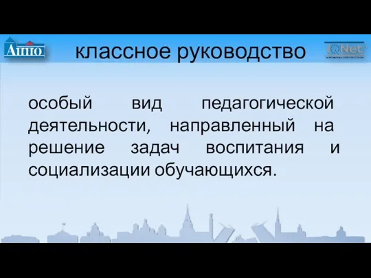 классное руководство особый вид педагогической деятельности, направленный на решение задач воспитания и социализации обучающихся.