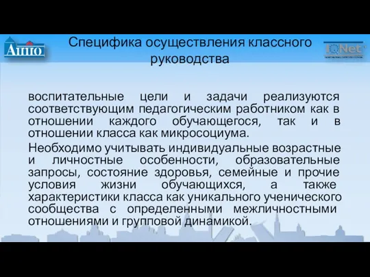 Специфика осуществления классного руководства воспитательные цели и задачи реализуются соответствующим