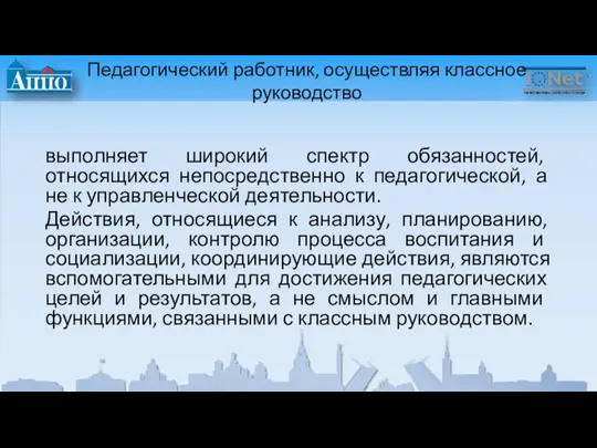 Педагогический работник, осуществляя классное руководство выполняет широкий спектр обязанностей, относящихся