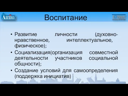 Воспитание Развитие личности (духовно-нравственное, интеллектуальное, физическое); Социализация(организация совместной деятельности участников