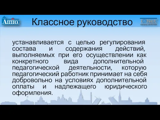 Классное руководство устанавливается с целью регулирования состава и содержания действий,