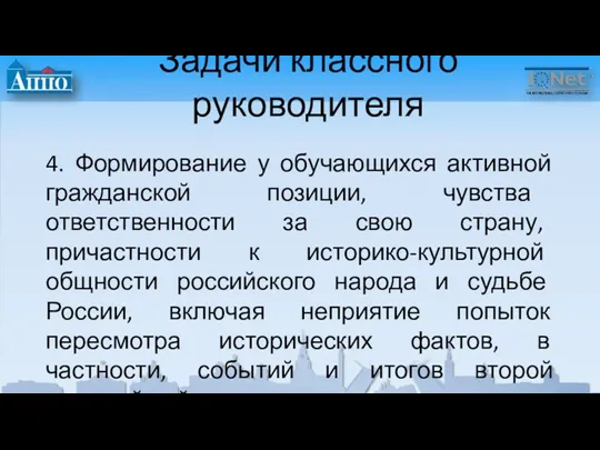 Задачи классного руководителя 4. Формирование у обучающихся активной гражданской позиции,