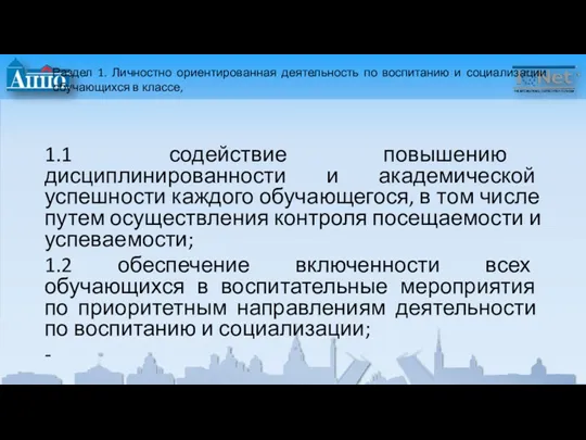 Раздел 1. Личностно ориентированная деятельность по воспитанию и социализации обучающихся