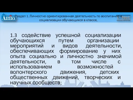 Раздел 1. Личностно ориентированная деятельность по воспитанию и социализации обучающихся