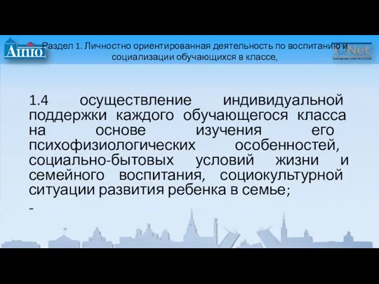 Раздел 1. Личностно ориентированная деятельность по воспитанию и социализации обучающихся