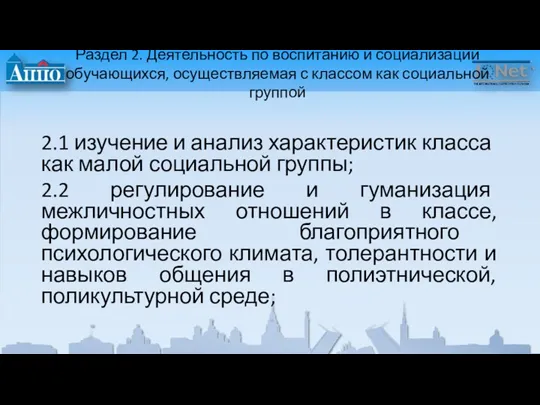 Раздел 2. Деятельность по воспитанию и социализации обучающихся, осуществляемая с