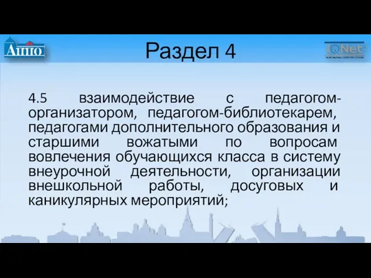 Раздел 4 4.5 взаимодействие с педагогом-организатором, педагогом-библиотекарем, педагогами дополнительного образования