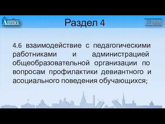 Раздел 4 4.6 взаимодействие с педагогическими работниками и администрацией общеобразовательной