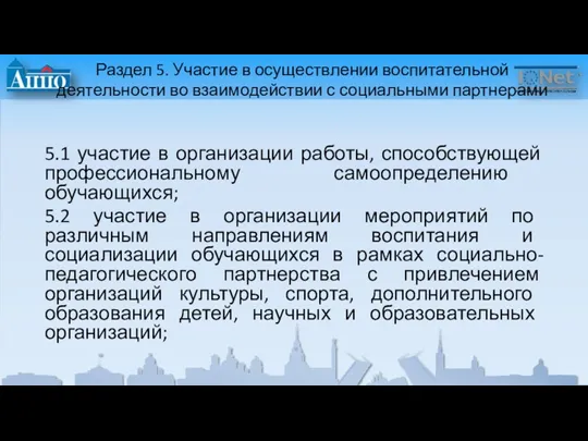 Раздел 5. Участие в осуществлении воспитательной деятельности во взаимодействии с