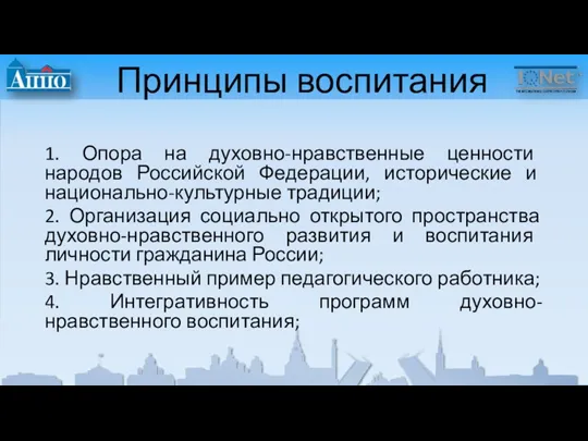 Принципы воспитания 1. Опора на духовно-нравственные ценности народов Российской Федерации,