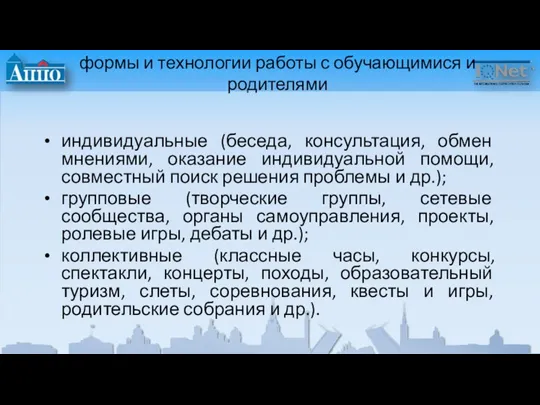 формы и технологии работы с обучающимися и родителями индивидуальные (беседа,