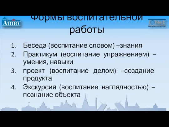 Формы воспитательной работы Беседа (воспитание словом) –знания Практикум (воспитание упражнением)