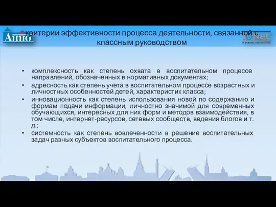 критерии эффективности процесса деятельности, связанной с классным руководством комплексность как