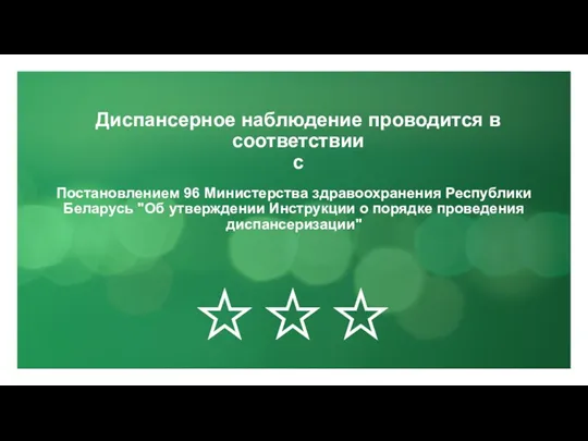 Постановлением 96 Министерства здравоохранения Республики Беларусь "Об утверждении Инструкции о