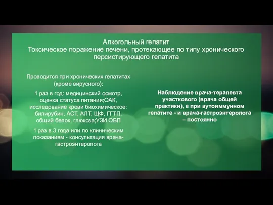 Алкогольный гепатит Токсическое поражение печени, протекающее по типу хронического персистирующего