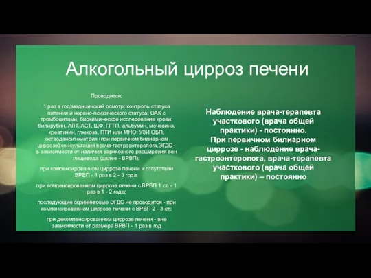 Алкогольный цирроз печени Проводится: 1 раз в год:медицинский осмотр; контроль