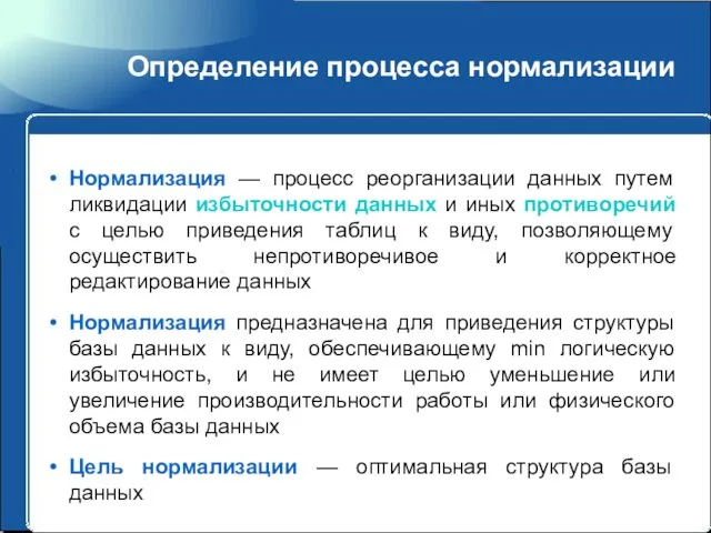 Определение процесса нормализации Нормализация — процесс реорганизации данных путем ликвидации