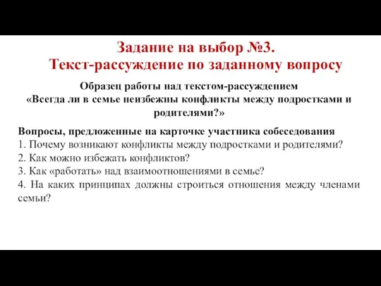 Задание на выбор №3. Текст-рассуждение по заданному вопросу Образец работы