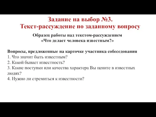 Задание на выбор №3. Текст-рассуждение по заданному вопросу Образец работы