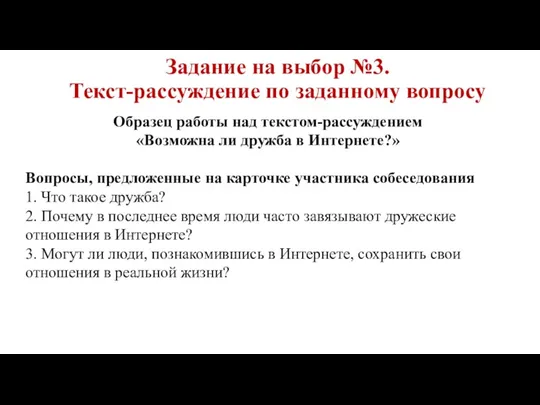 Задание на выбор №3. Текст-рассуждение по заданному вопросу Образец работы