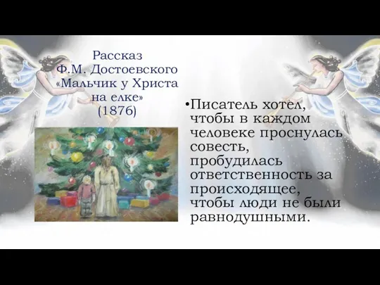 Рассказ Ф.М. Достоевского «Мальчик у Христа на елке» (1876) Писатель