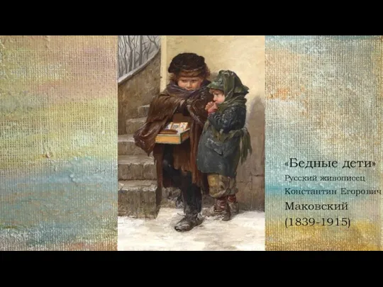 «Бедные дети» Русский живописец Константин Егорович Маковский (1839-1915)