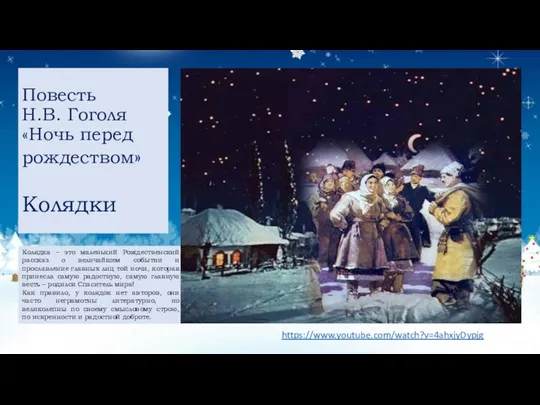 Повесть Н.В. Гоголя «Ночь перед рождеством» Колядки https://www.youtube.com/watch?v=4ahxjyDypjg Колядка –