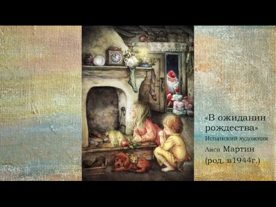 «В ожидании рождества» Испанский художник Лиси Мартин (род. в1944г.)
