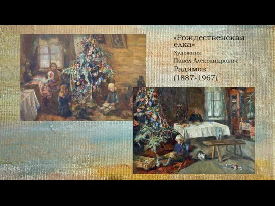 «Рождественская елка» Художник Павел Александрович Радимов (1887-1967)