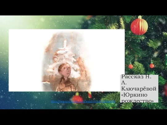 Рассказ Н.Л. Ключарёвой «Юркино рождество» https://www.youtube.com/watch?v=zxFQxJwnHNk