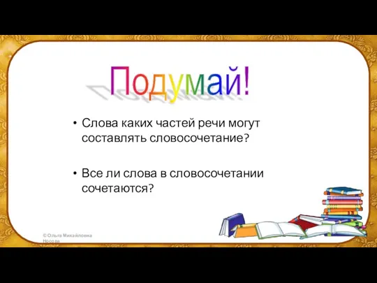 Слова каких частей речи могут составлять словосочетание? Все ли слова в словосочетании сочетаются? Подумай!