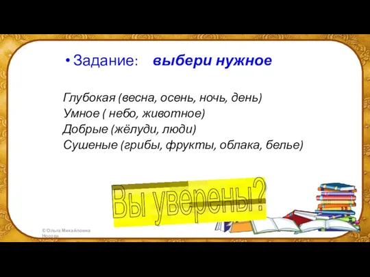 Задание: выбери нужное Глубокая (весна, осень, ночь, день) Умное ( небо, животное) Добрые