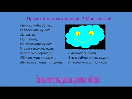 - Прочитаем стихотворение Э.Мошковской. Зачем автор выдумала сушеные облака?