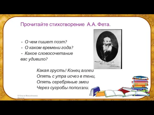 Прочитайте стихотворение А.А. Фета. О чем пишет поэт? О каком времени года? Какое