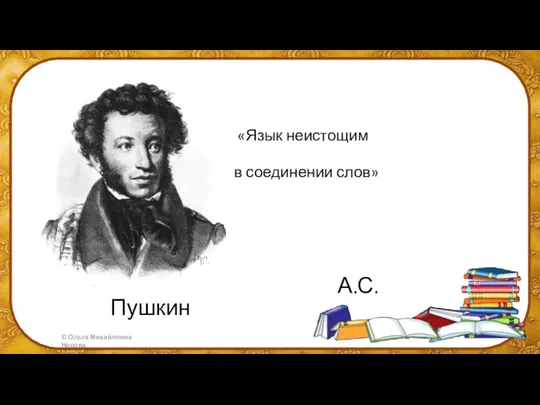«Язык неистощим в соединении слов» А.С.Пушкин