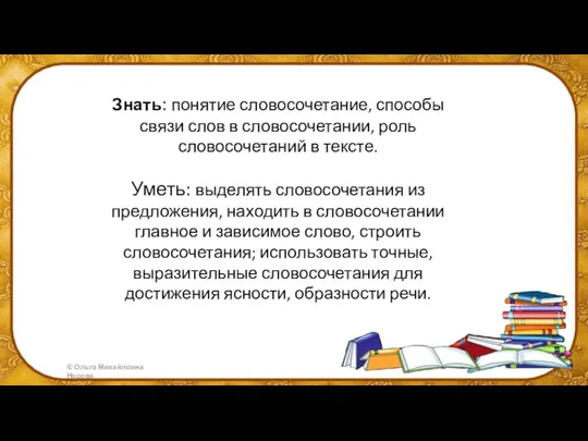 Знать: понятие словосочетание, способы связи слов в словосочетании, роль словосочетаний