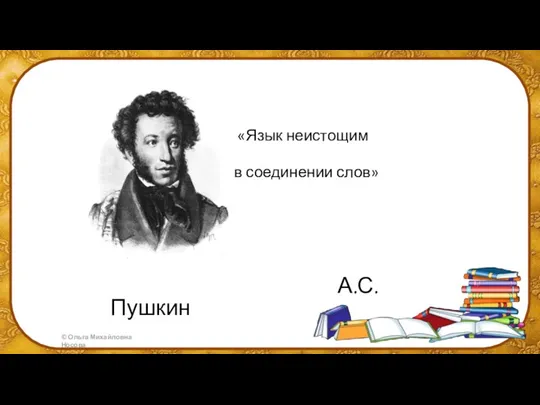 «Язык неистощим в соединении слов» А.С.Пушкин