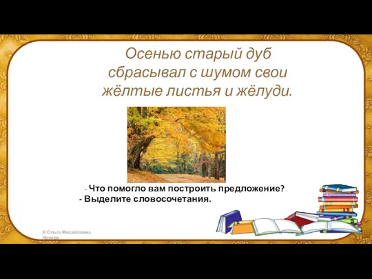 Осенью старый дуб сбрасывал с шумом свои жёлтые листья и