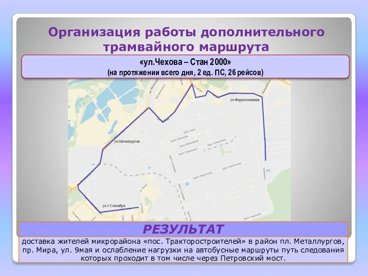 Организация работы дополнительного трамвайного маршрута «ул.Чехова – Стан 2000» (на