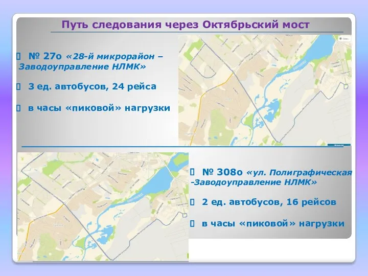 Путь следования через Октябрьский мост № 308о «ул. Полиграфическая -Заводоуправление