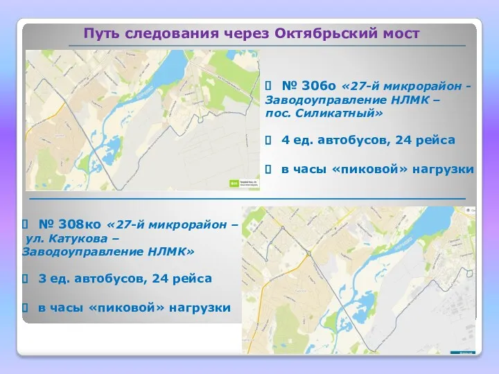 Путь следования через Октябрьский мост № 306о «27-й микрорайон -